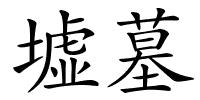 墟墓的解释