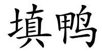 填鸭的解释