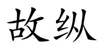 故纵的解释