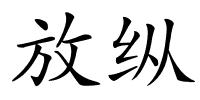 放纵的解释