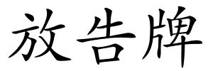 放告牌的解释