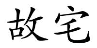 故宅的解释