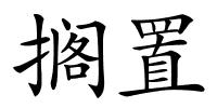 搁置的解释