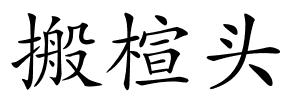 搬楦头的解释