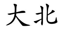 大北的解释