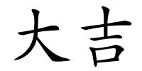 大吉的解释