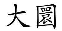 大圜的解释
