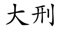 大刑的解释