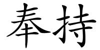 奉持的解释