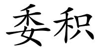 委积的解释