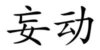 妄动的解释