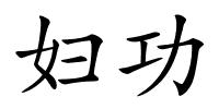 妇功的解释