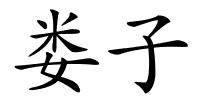 娄子的解释