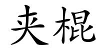夹棍的解释
