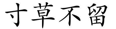 寸草不留的解释