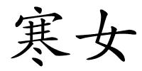 寒女的解释