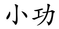 小功的解释