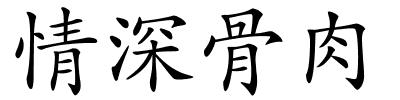 情深骨肉的解释