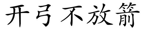 开弓不放箭的解释