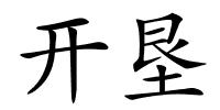 开垦的解释