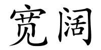 宽阔的解释