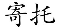 寄托的解释