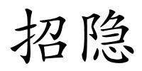 招隐的解释