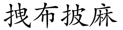 拽布披麻的解释