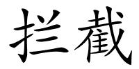 拦截的解释