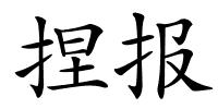 捏报的解释
