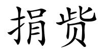捐赀的解释