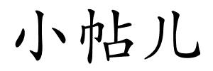 小帖儿的解释