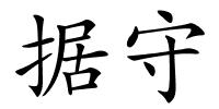 据守的解释