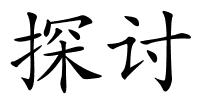 探讨的解释