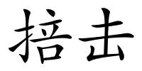 掊击的解释