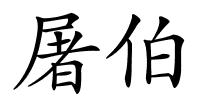 屠伯的解释