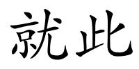 就此的解释