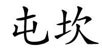 屯坎的解释