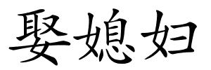 娶媳妇的解释