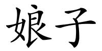 娘子的解释