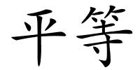 平等的解释