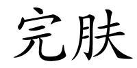 完肤的解释