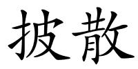 披散的解释