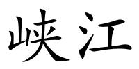 峡江的解释
