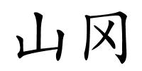 山冈的解释