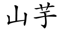山芋的解释