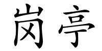 岗亭的解释