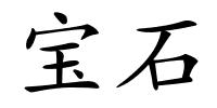 宝石的解释