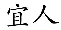 宜人的解释