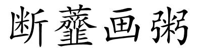 断虀画粥的解释